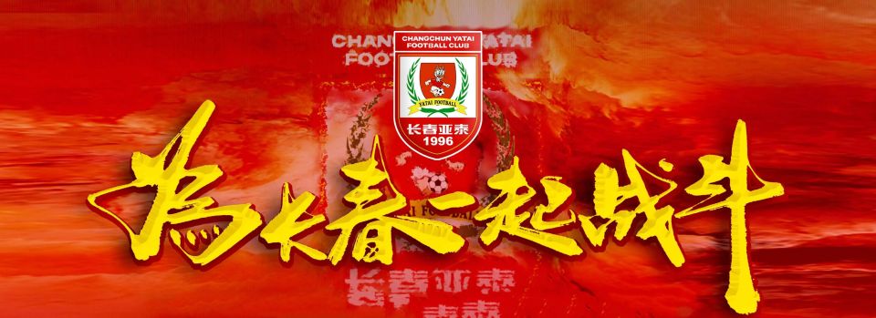 今年球队保, 但长春亚泰